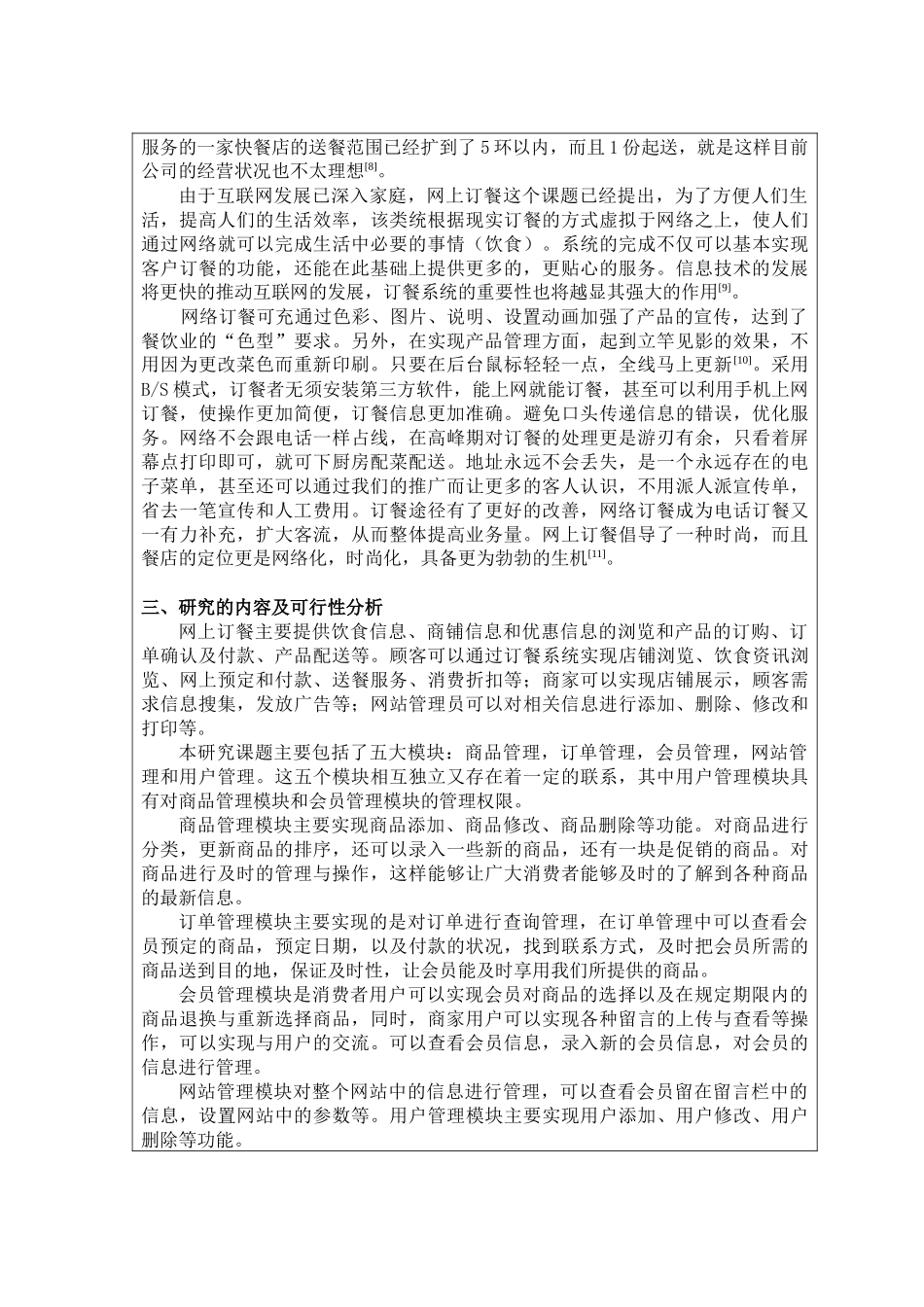 网上订餐系统的开发和设计--开题报告-tuwi_第3页