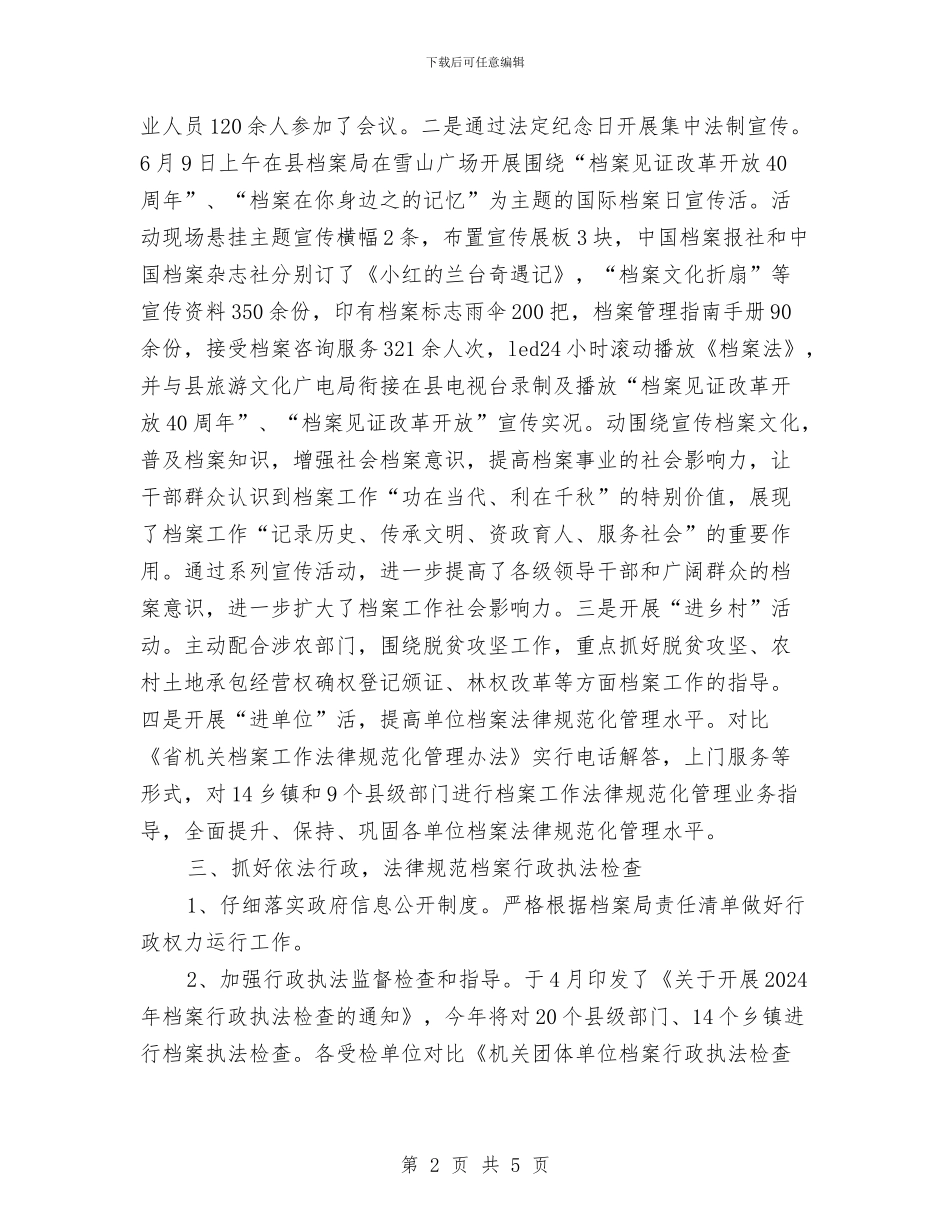 档案局依法治县上半年工作总结与档案局依法行政工作报告汇编_第2页