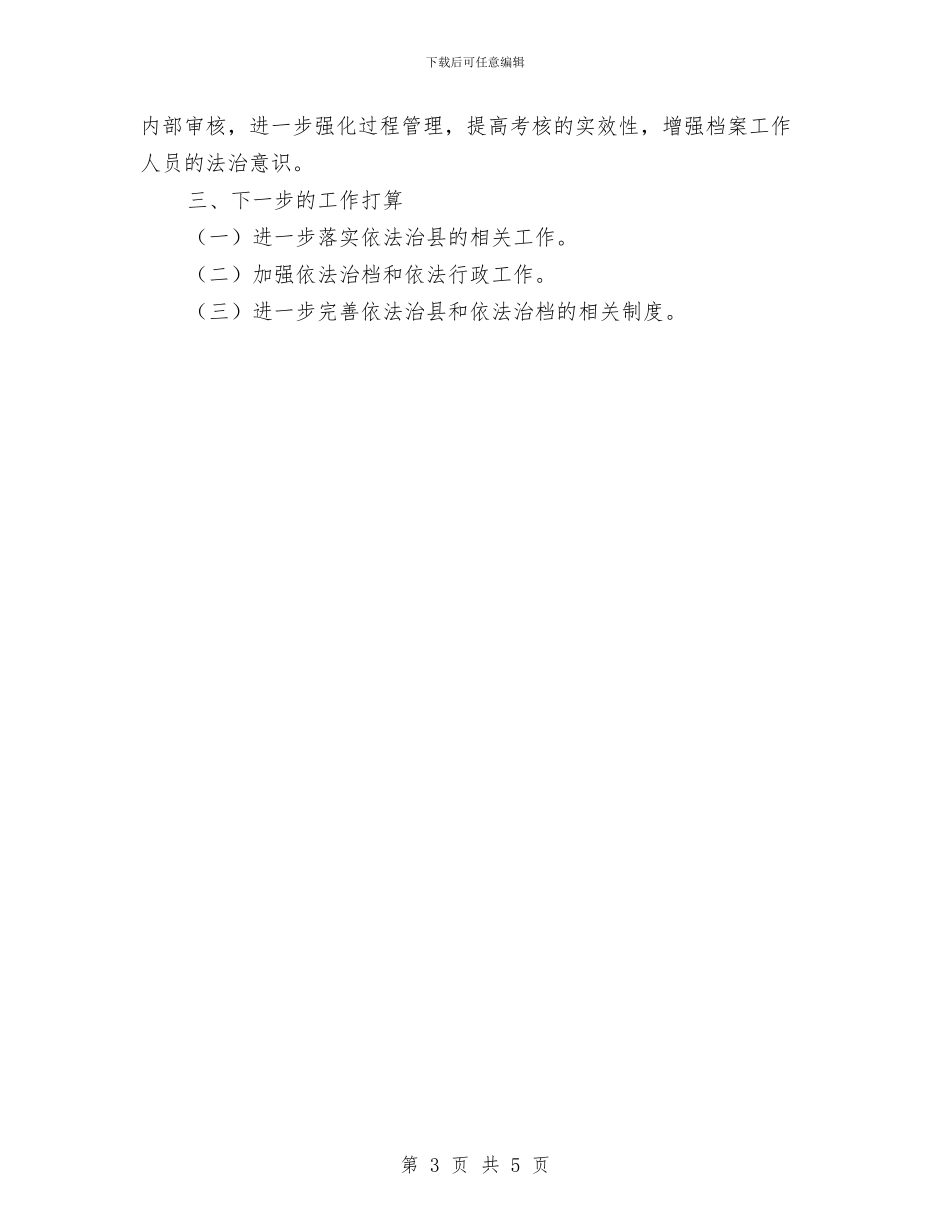 档案局依法治县半年工作总结与档案局依法行政工作报告汇编_第3页