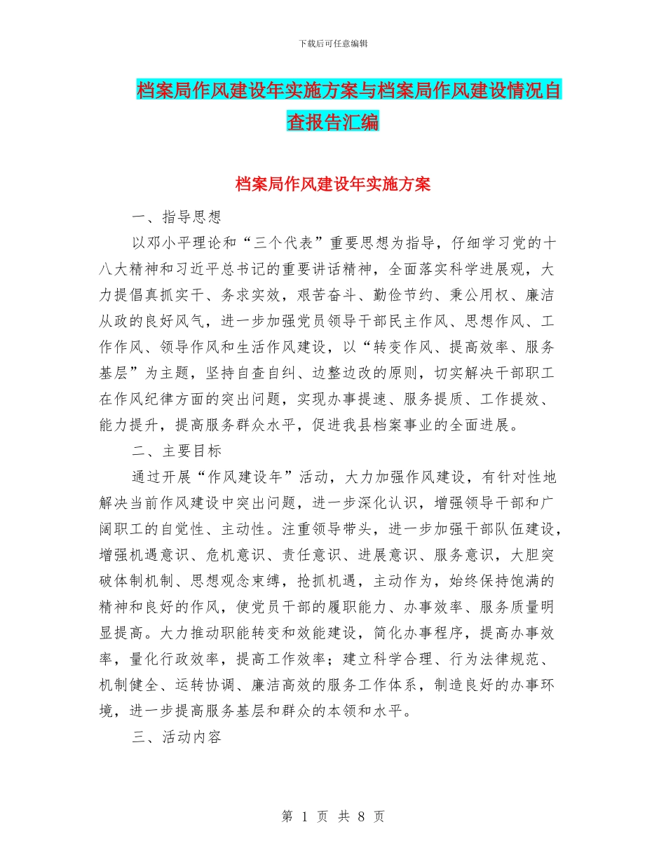档案局作风建设年实施方案与档案局作风建设情况自查报告汇编_第1页