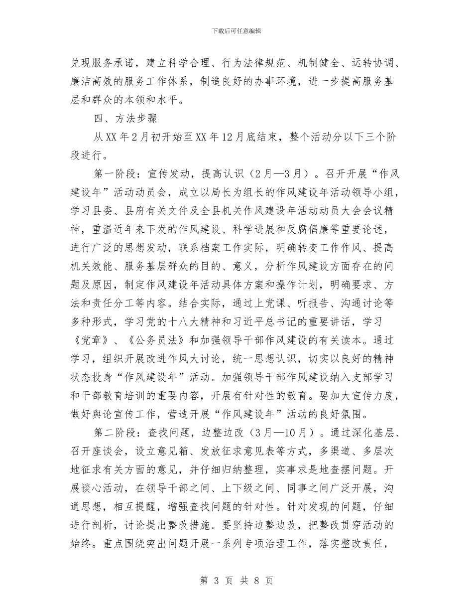 档案局作风建设年实施方案与档案局作风建设情况自查报告汇编_第3页