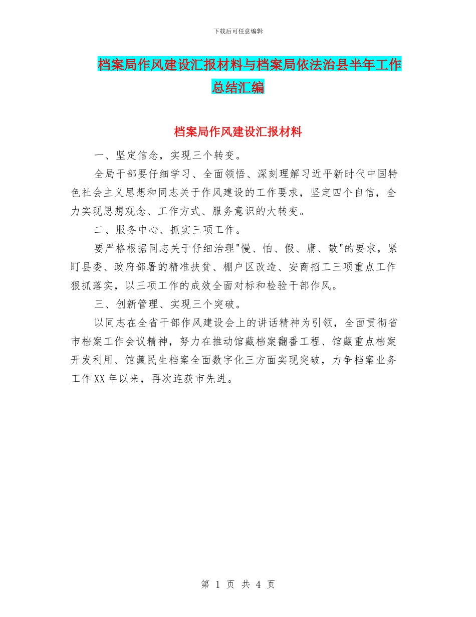档案局作风建设汇报材料与档案局依法治县半年工作总结汇编_第1页