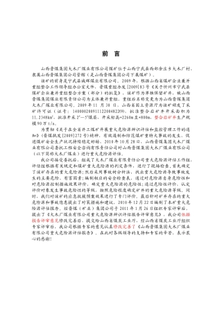 某省重点煤矿集团公司大木厂煤矿重大危险源评估报告(审