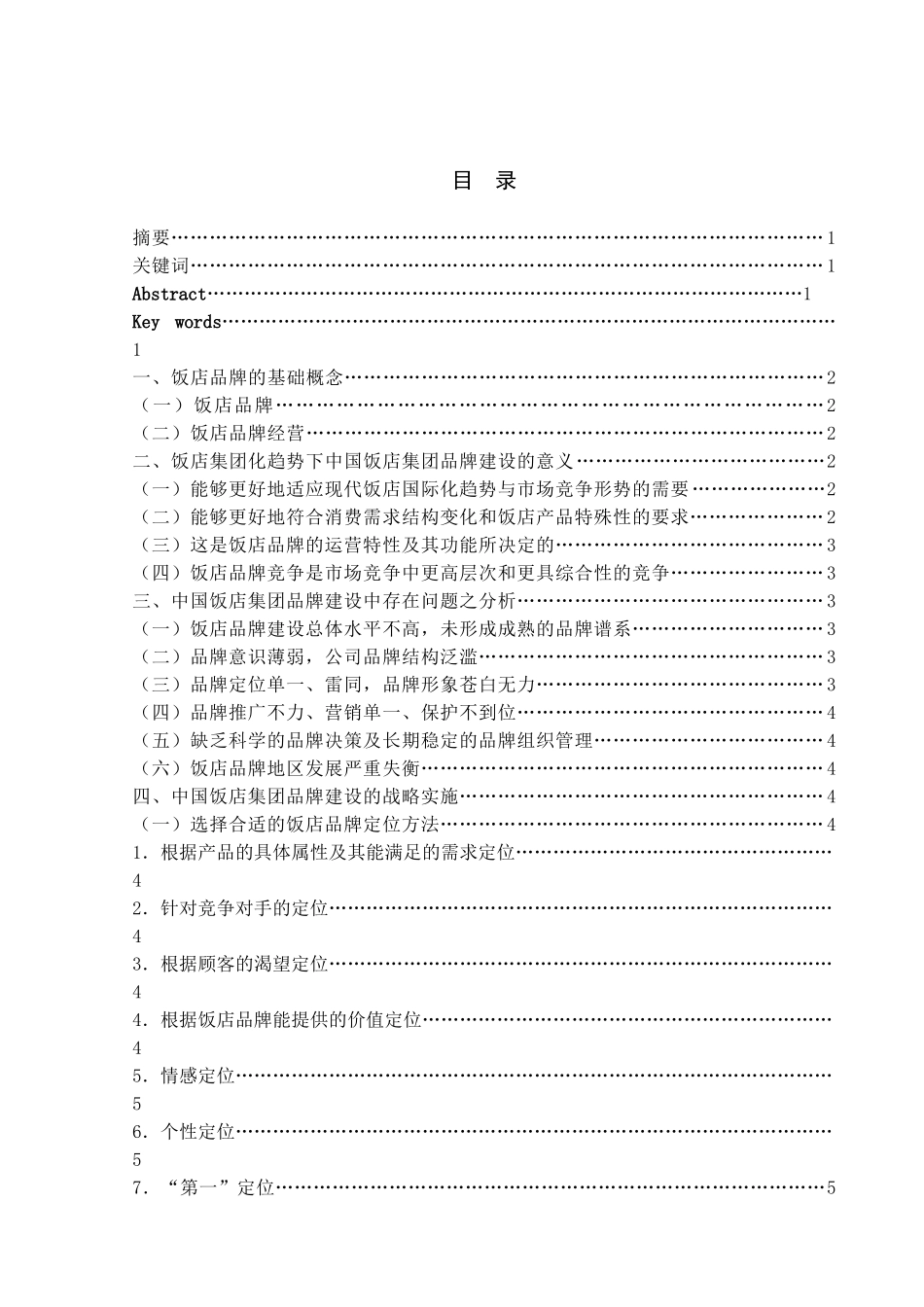 中国饭店集团的品牌建设研究_第2页