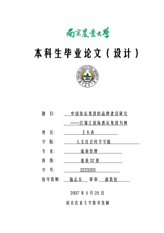 中国饭店集团的品牌建设研究