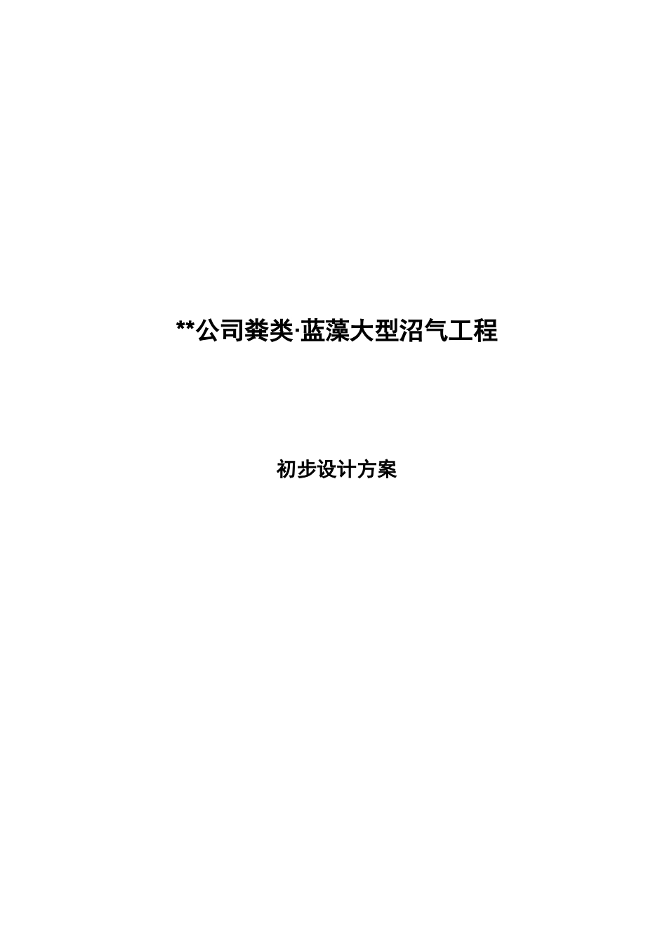 沼气工程初步设计方案_第1页