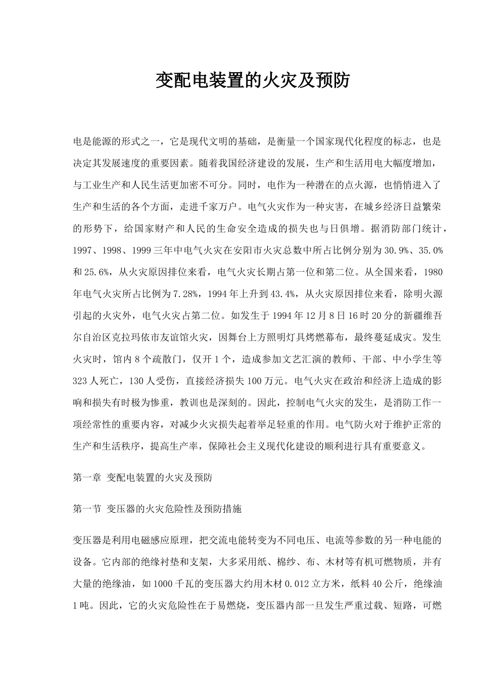 电气设备的火灾及预防_第1页