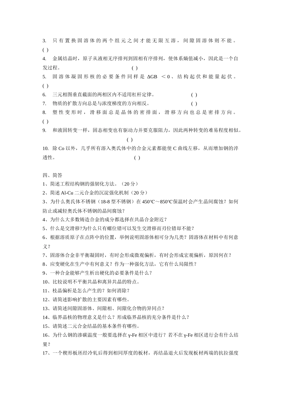 《材料科学基础》试题大全_第3页