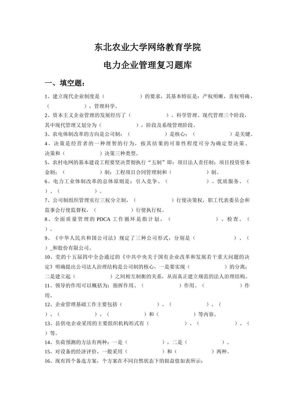 电力企业管理_第1页