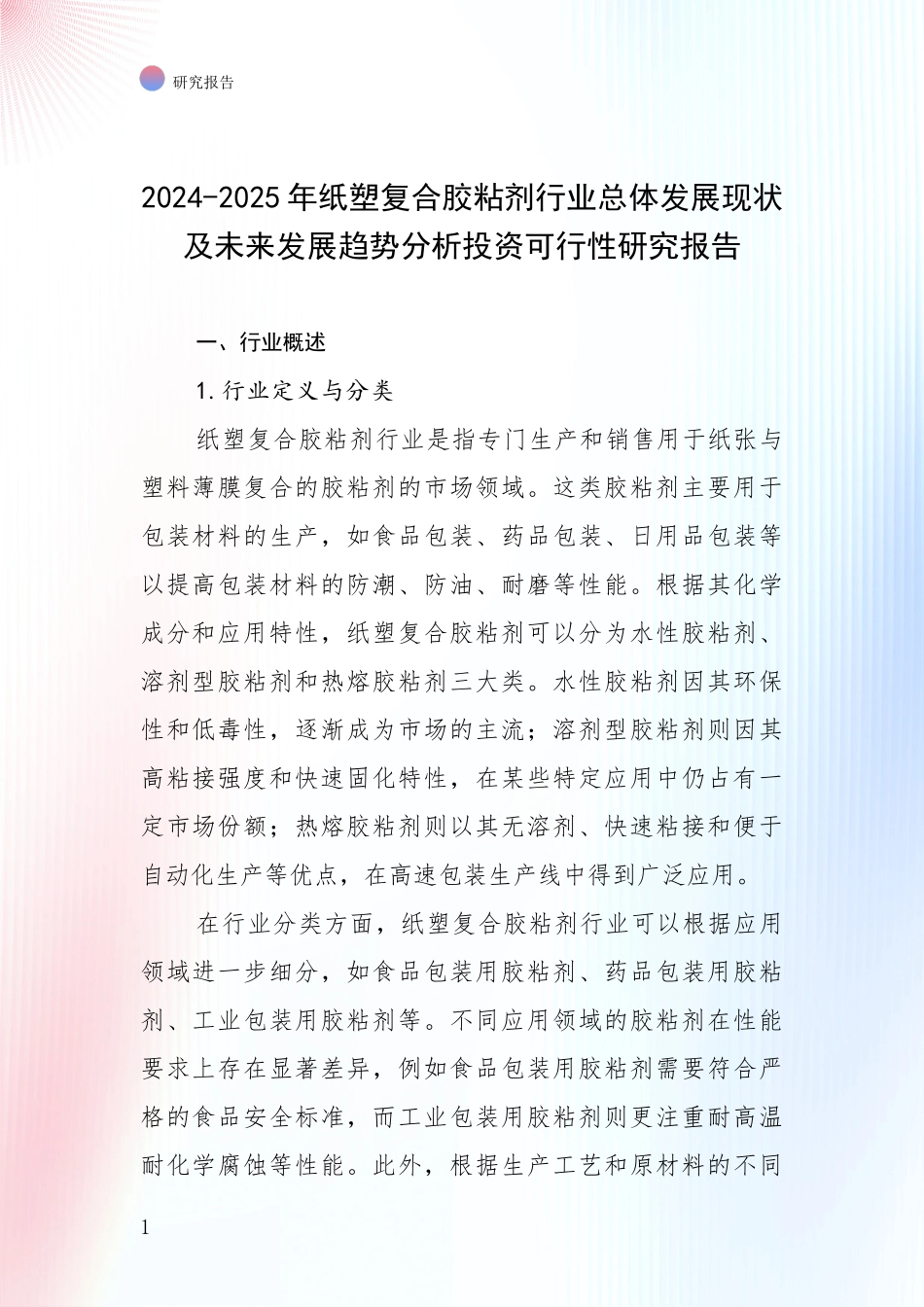 2024-2025年纸塑复合胶粘剂行业总体发展现状及未来发展趋势分析投资可行性研究报告_第1页