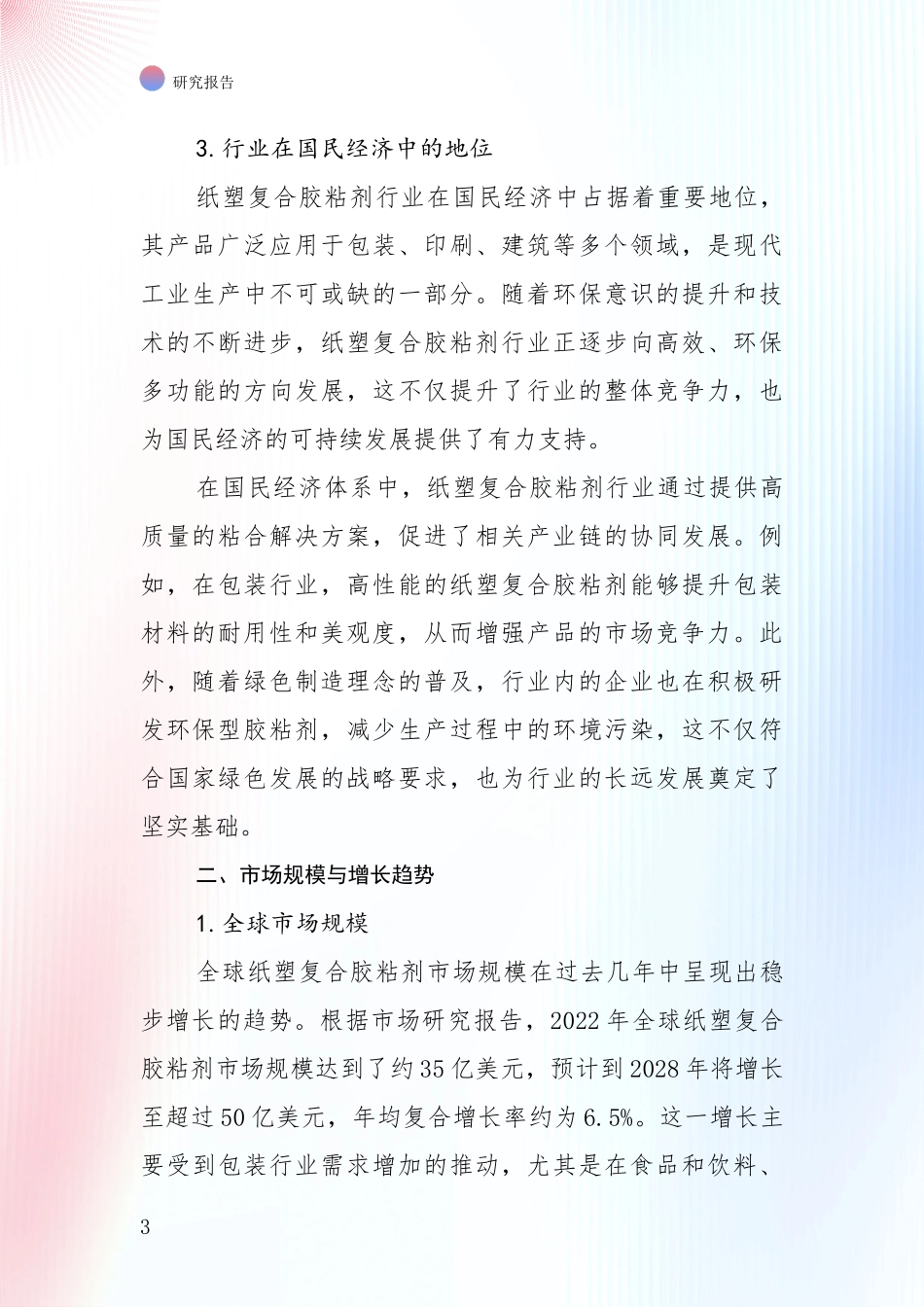 2024-2025年纸塑复合胶粘剂行业总体发展现状及未来发展趋势分析投资可行性研究报告_第3页