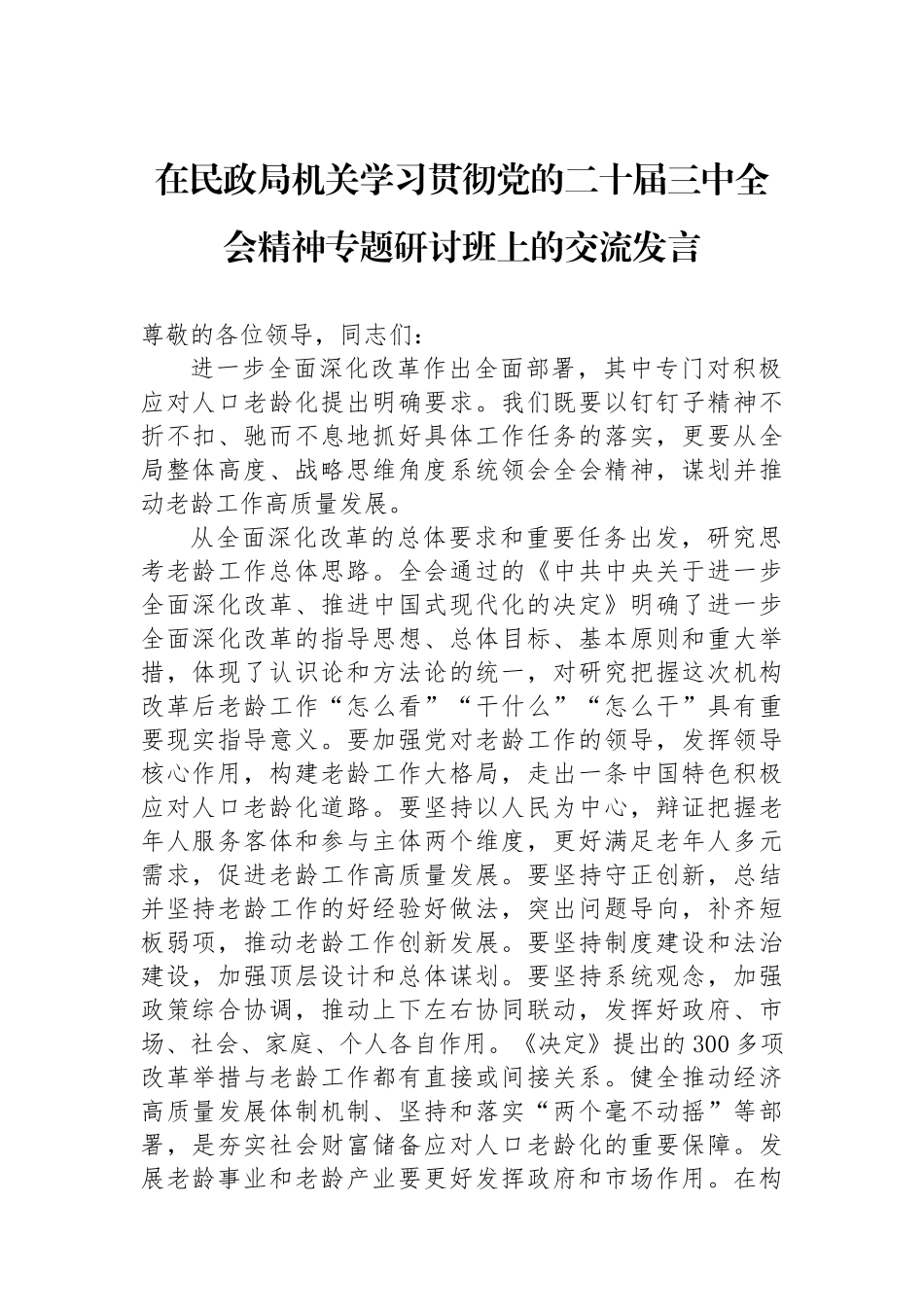 在民政局机关学习贯彻党的二十届三中全会精神专题研讨班上的交流发言_第1页