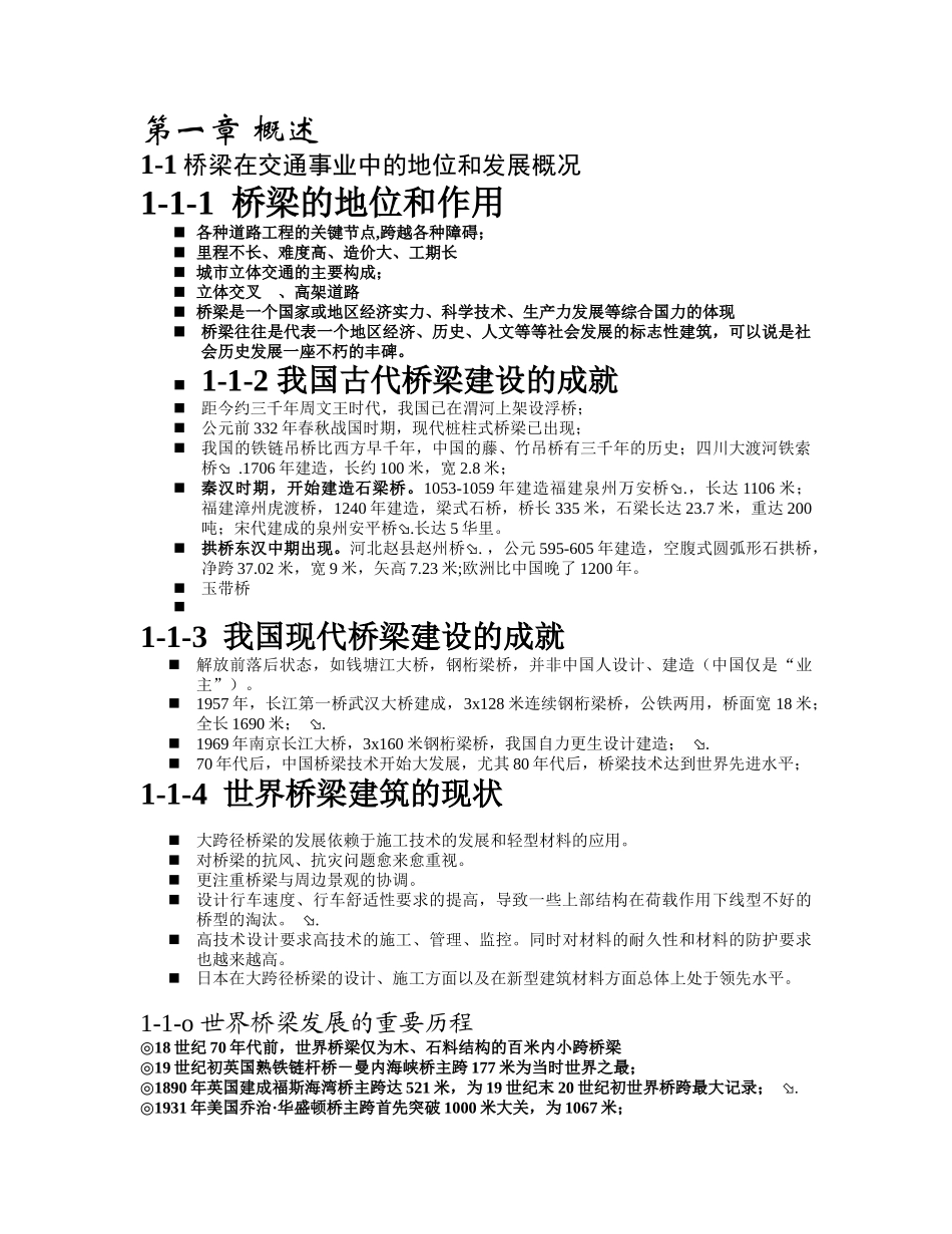 1-1桥梁在交通事业中的地位和发展概况_第1页