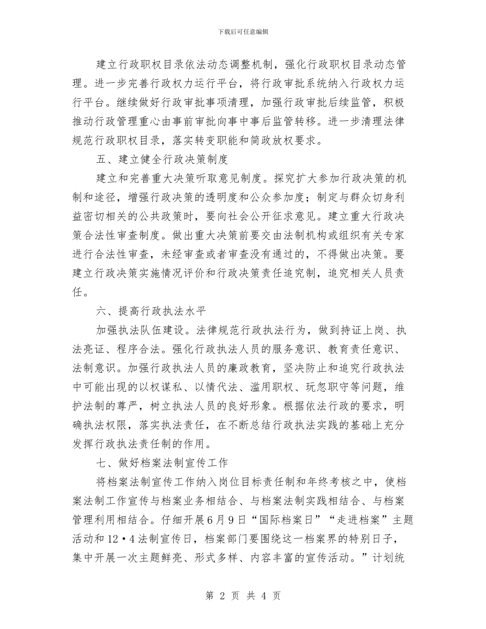 档案局依法行政工作计划与档案局健康教育工作计划汇编_第2页