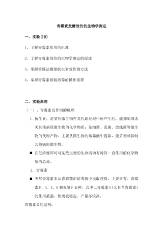 青霉素发酵效价的生物学测定