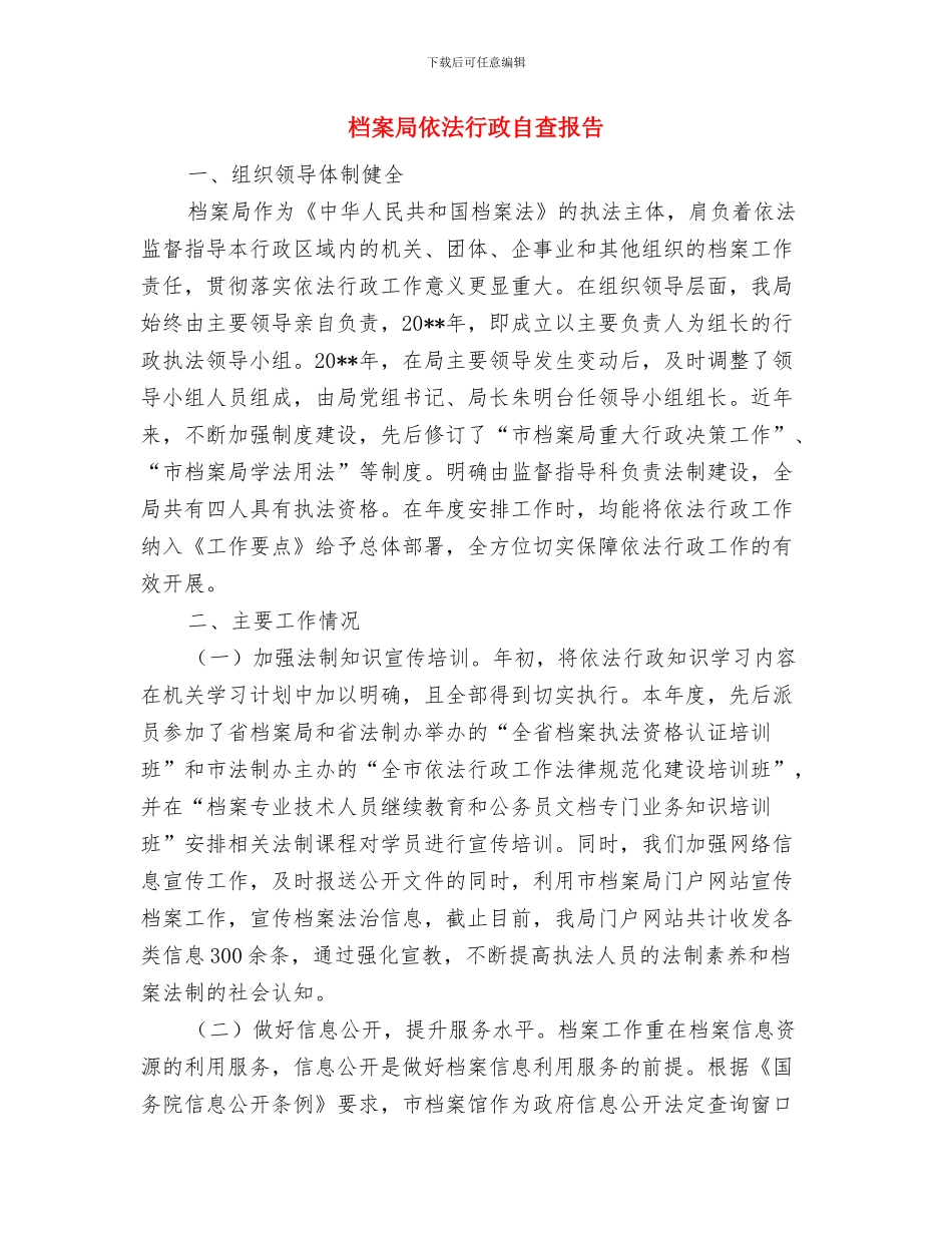 档案局依法行政年终工作总结与档案局依法行政自查报告汇编_第3页