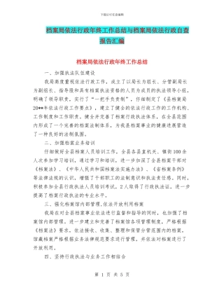 档案局依法行政年终工作总结与档案局依法行政自查报告汇编