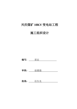 兴庆煤矿10kv地面变电所施工组织设计