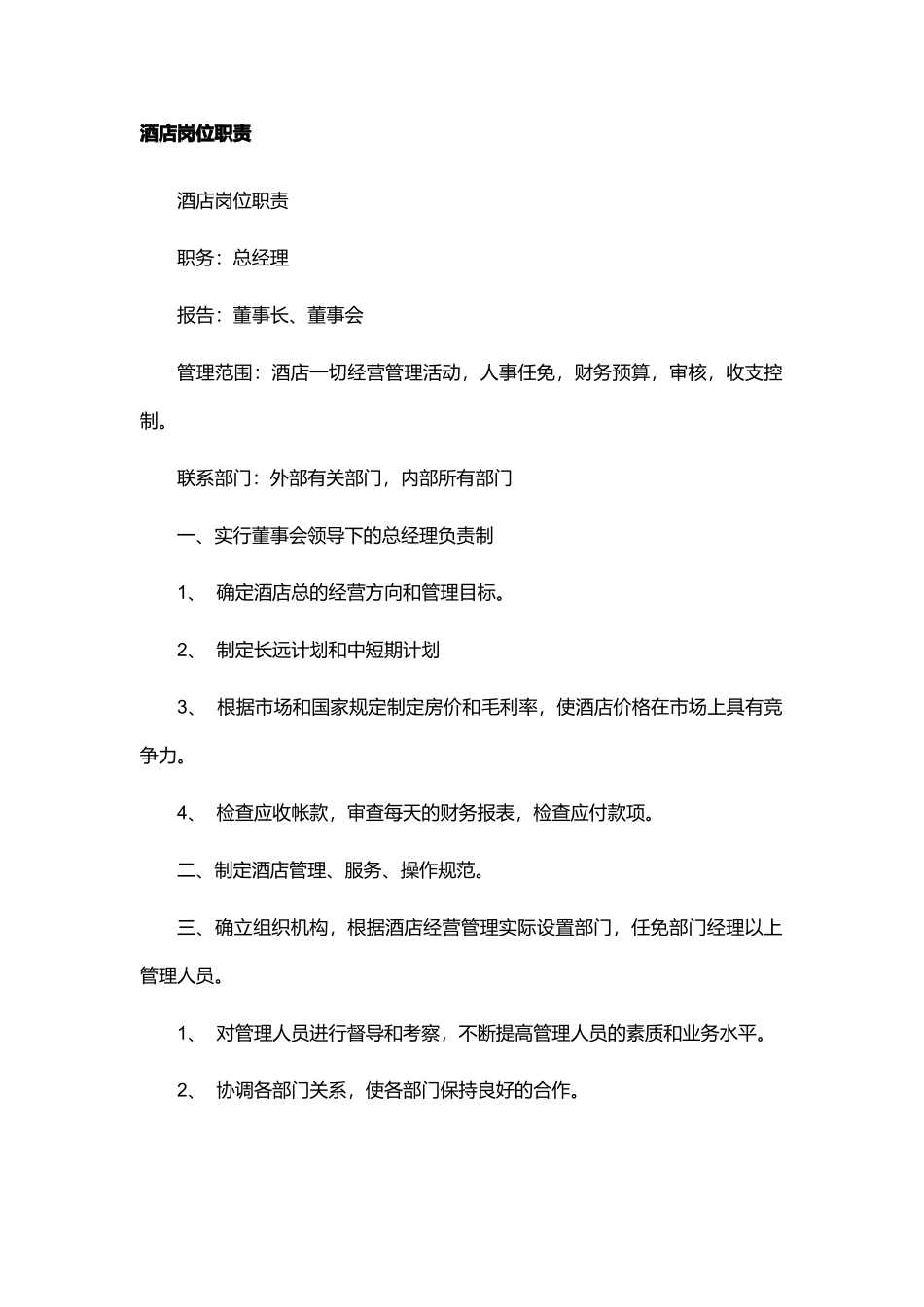 酒店各部门岗位职责_第1页