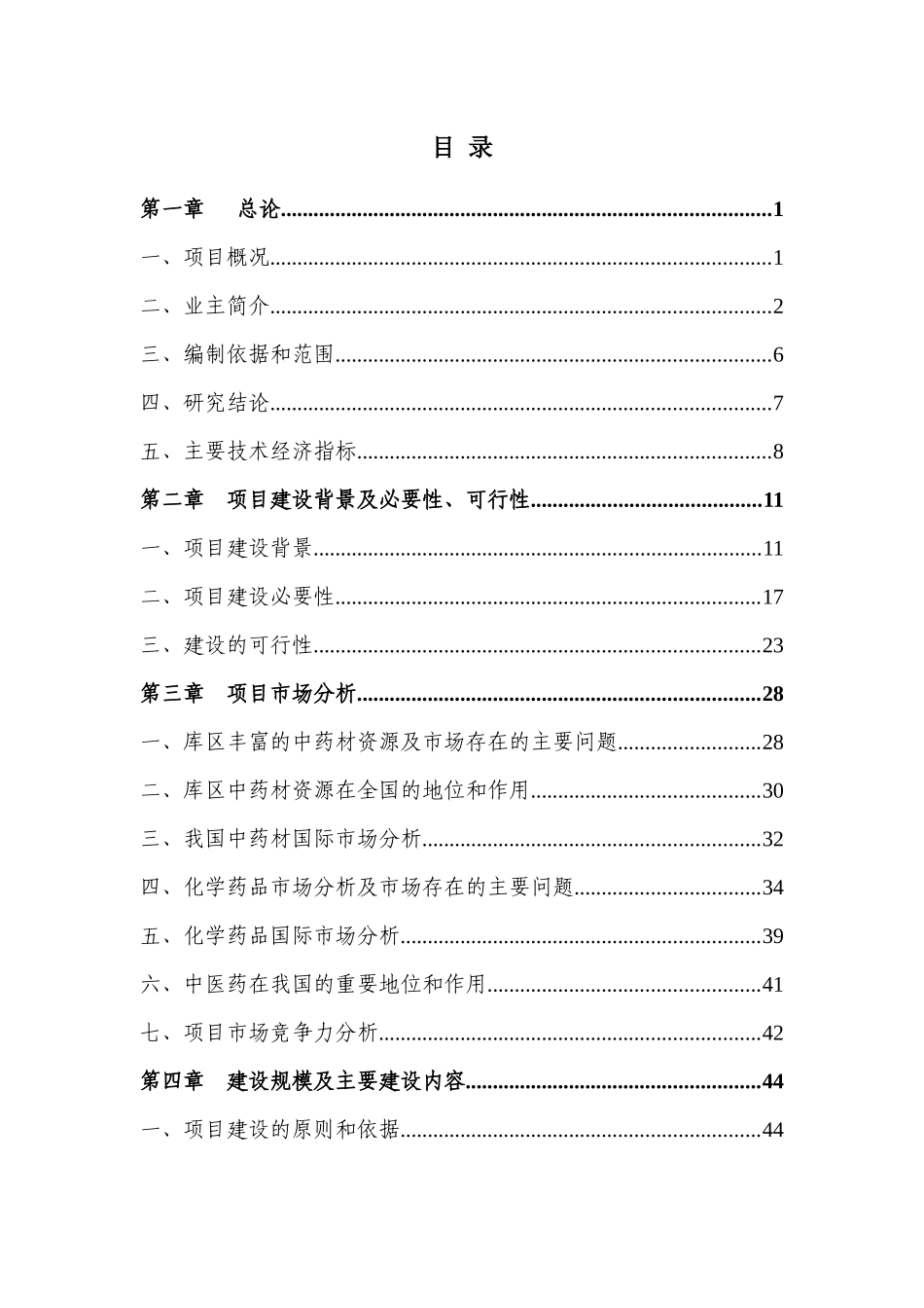 重庆三峡医药物流交易配送中心可研报告(最终定稿版0910_第1页