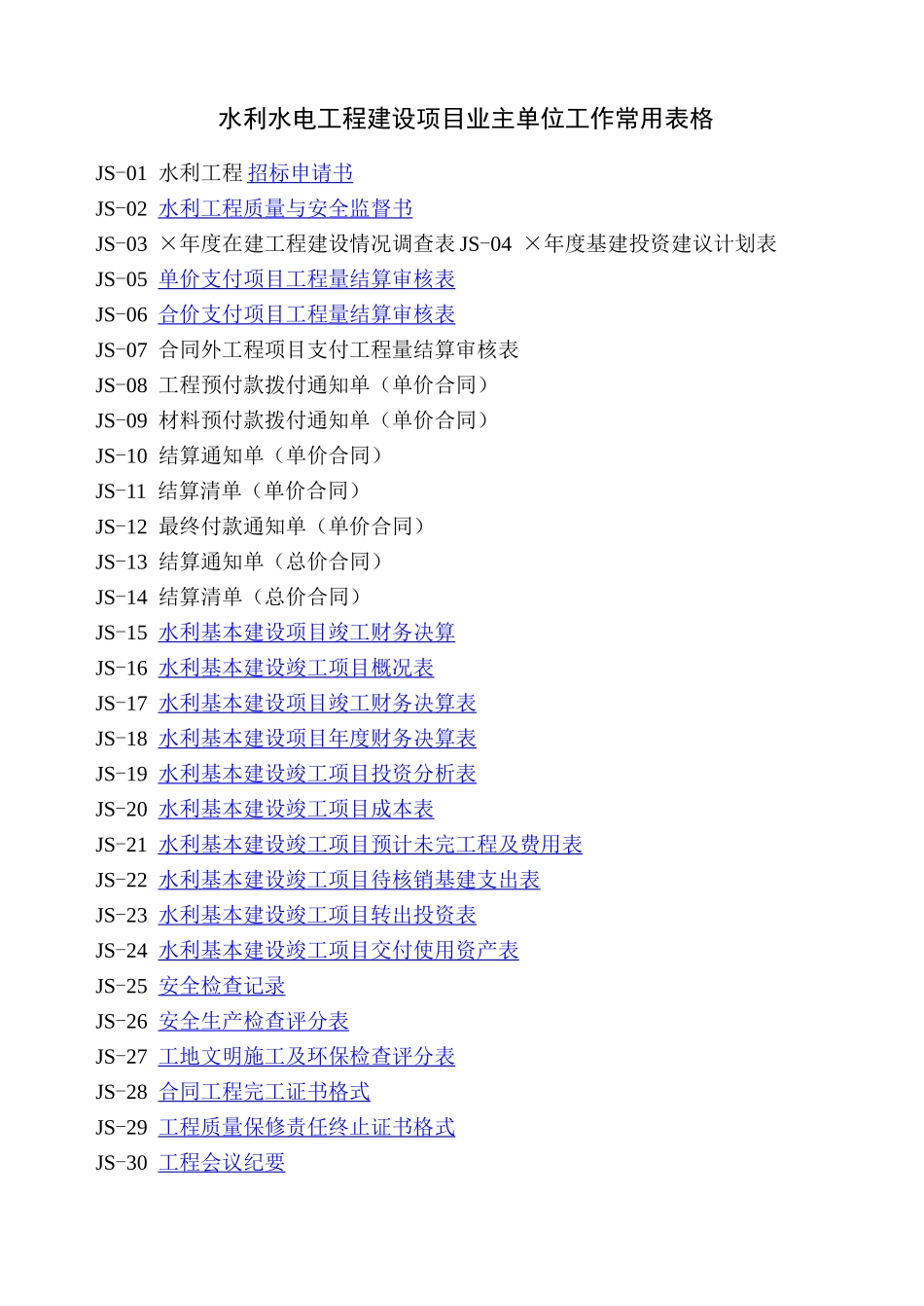 水利水电工程建设项目业主单位工作常用表格_第1页