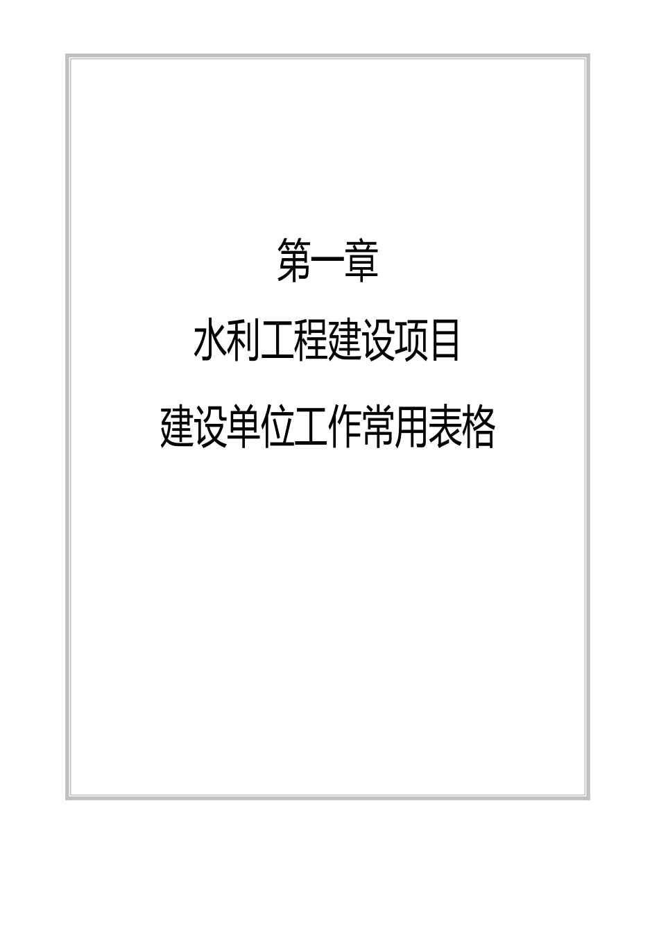 水利水电工程建设项目业主单位工作常用表格_第2页
