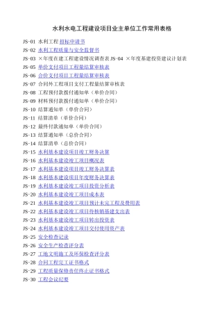 水利水电工程建设项目业主单位工作常用表格