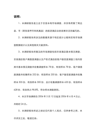 湖南吉首桂芳园产权式酒店调研报告(31