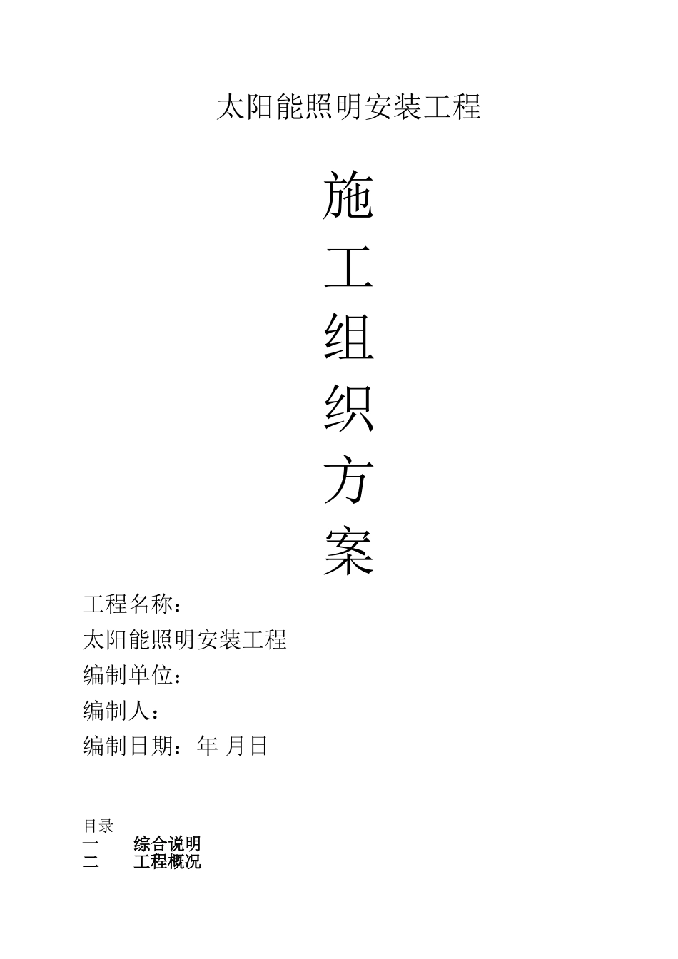 某太阳能路灯安装电气施工组织设计(DOC27页)_第1页