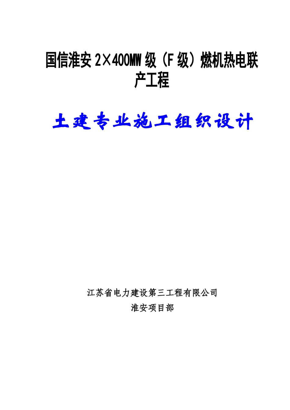燃机热电联产工程土建专业施工组织设计_第1页