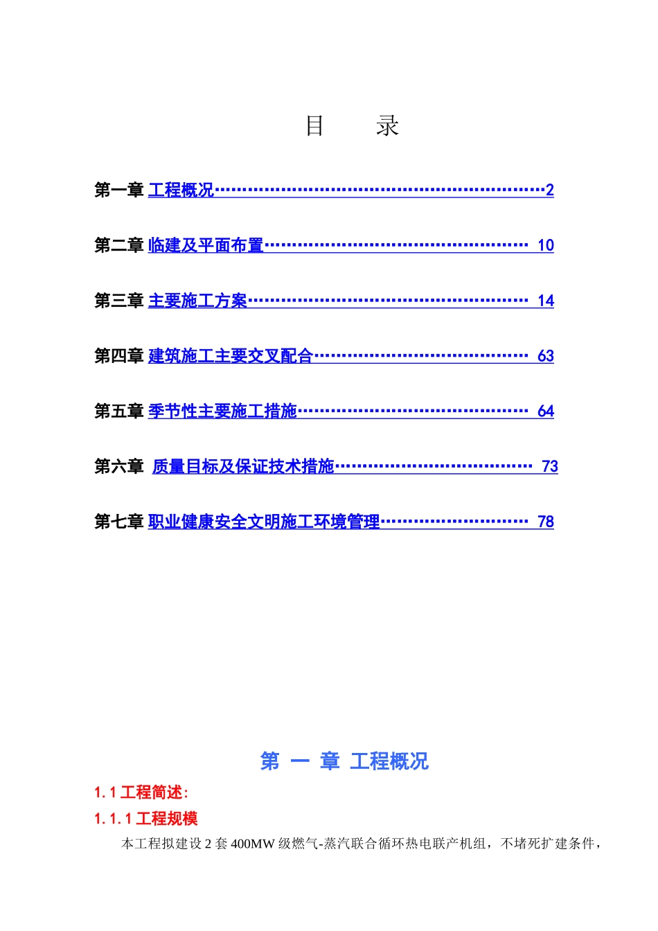 燃机热电联产工程土建专业施工组织设计_第3页