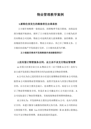 物业管理教学案例