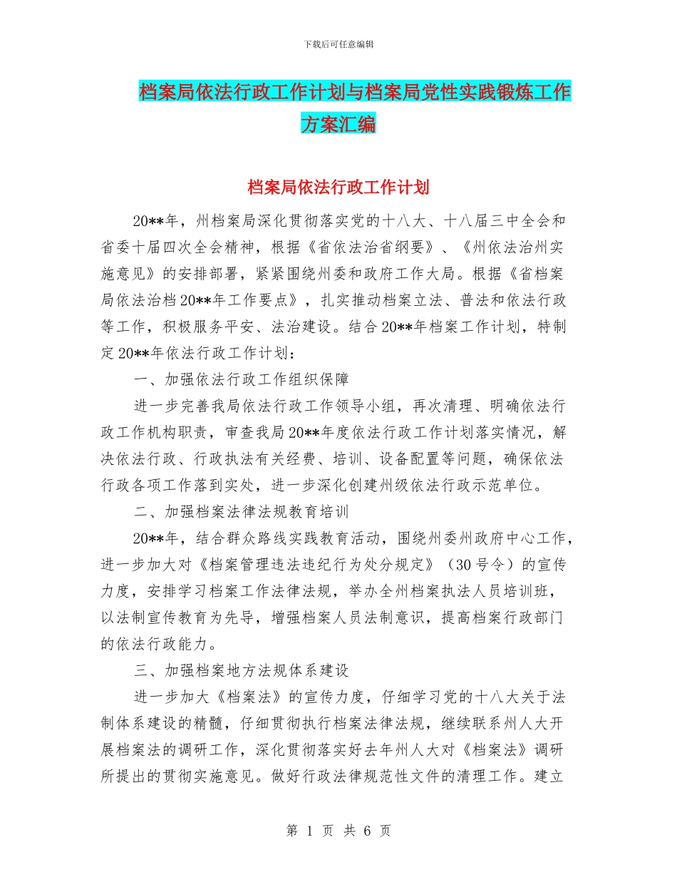 档案局依法行政工作计划与档案局党性实践锻炼工作方案汇编_第1页