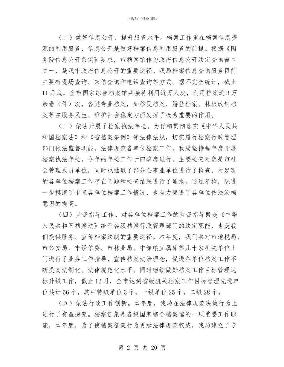 档案局依法行政自查报告与档案局信访工作总结汇编_第2页