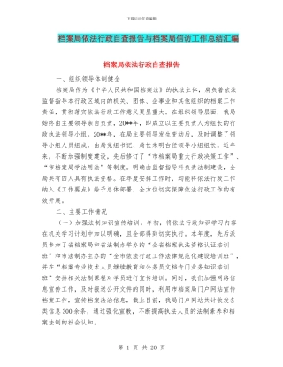 档案局依法行政自查报告与档案局信访工作总结汇编