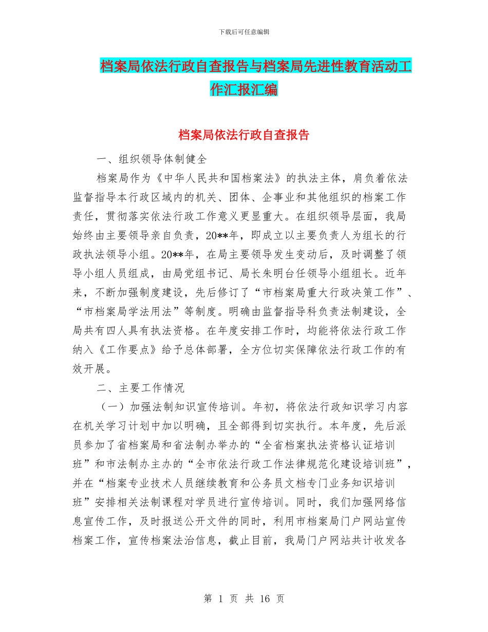档案局依法行政自查报告与档案局先进性教育活动工作汇报汇编_第1页