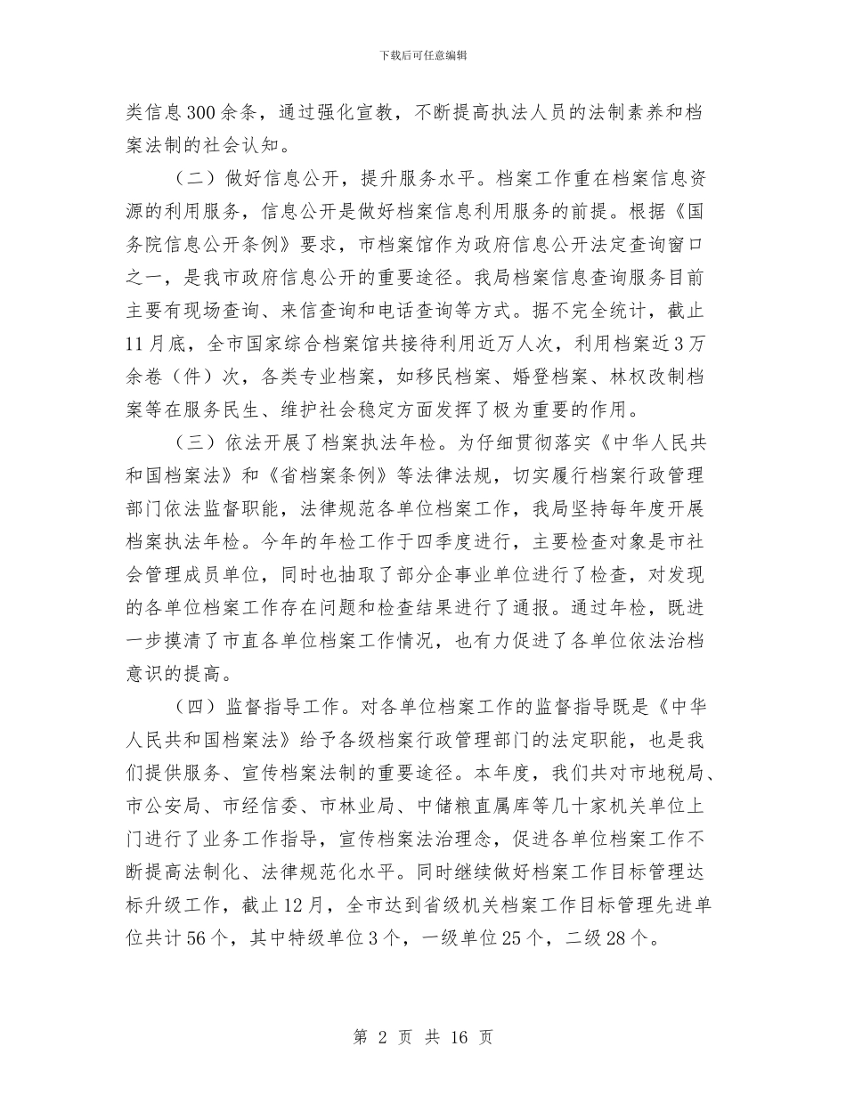 档案局依法行政自查报告与档案局先进性教育活动工作汇报汇编_第2页