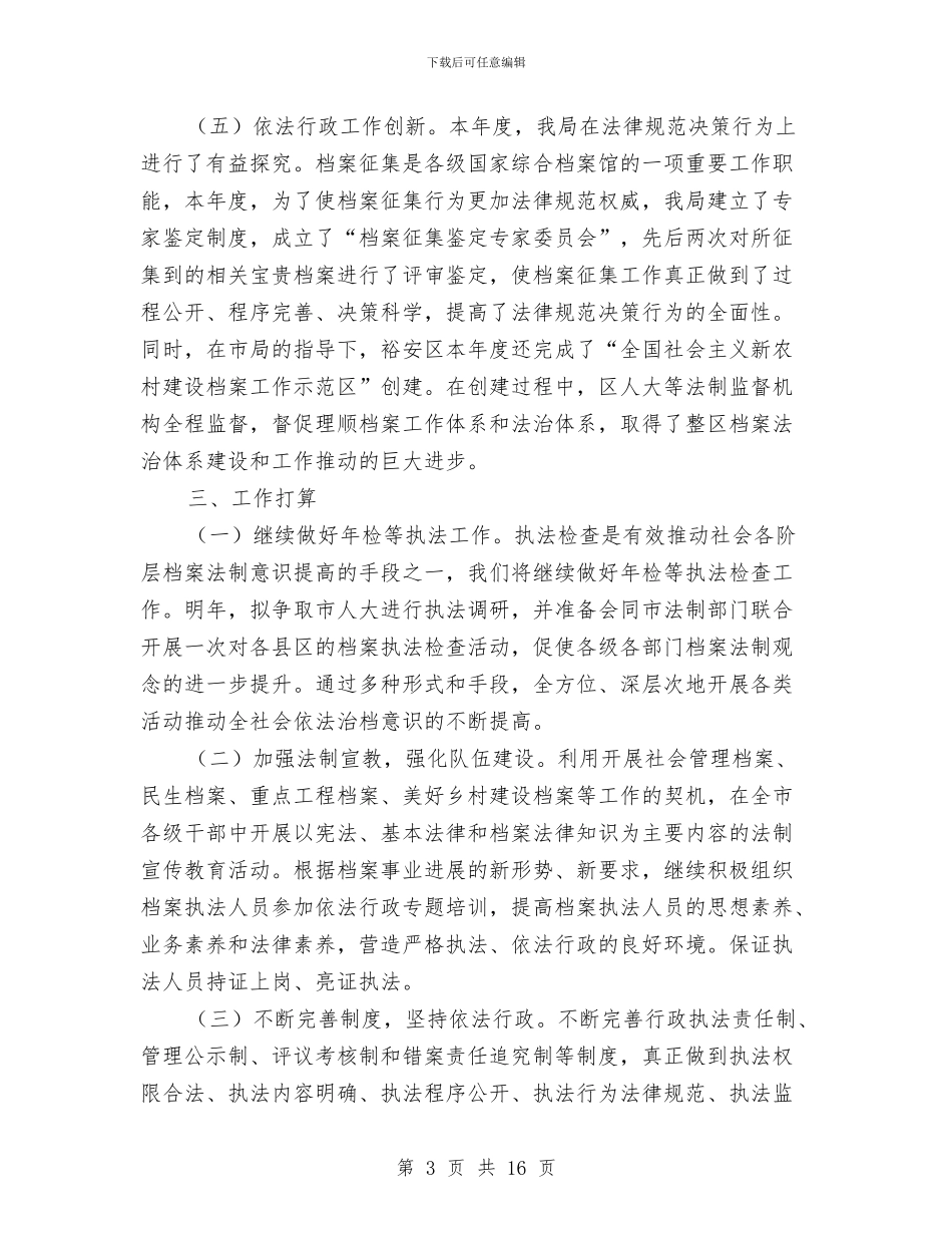 档案局依法行政自查报告与档案局先进性教育活动工作汇报汇编_第3页