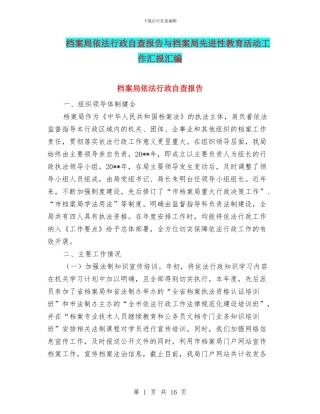 档案局依法行政自查报告与档案局先进性教育活动工作汇报汇编