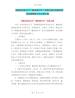 档案局信息公开“整体提升年”实施方案与档案局党性实践锻炼工作方案汇编