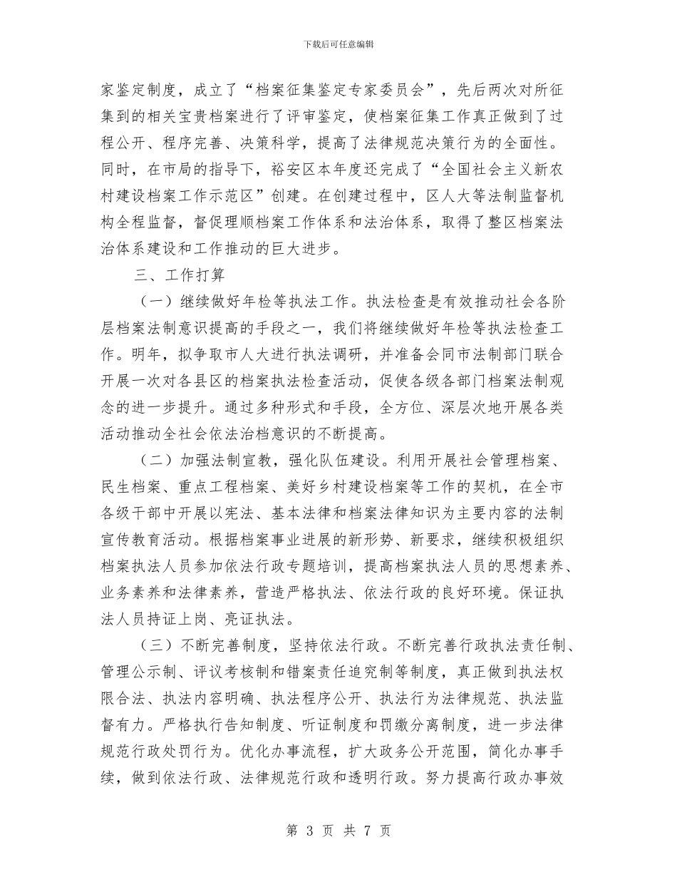 档案局依法行政自查报告与档案局党风廉政建设工作自查报告汇编_第3页