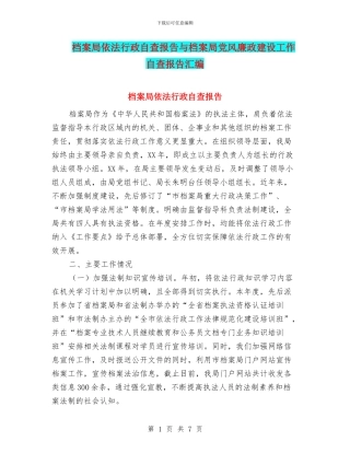 档案局依法行政自查报告与档案局党风廉政建设工作自查报告汇编