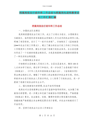 档案局依法行政年终工作总结与档案局先进性教育活动工作汇报汇编