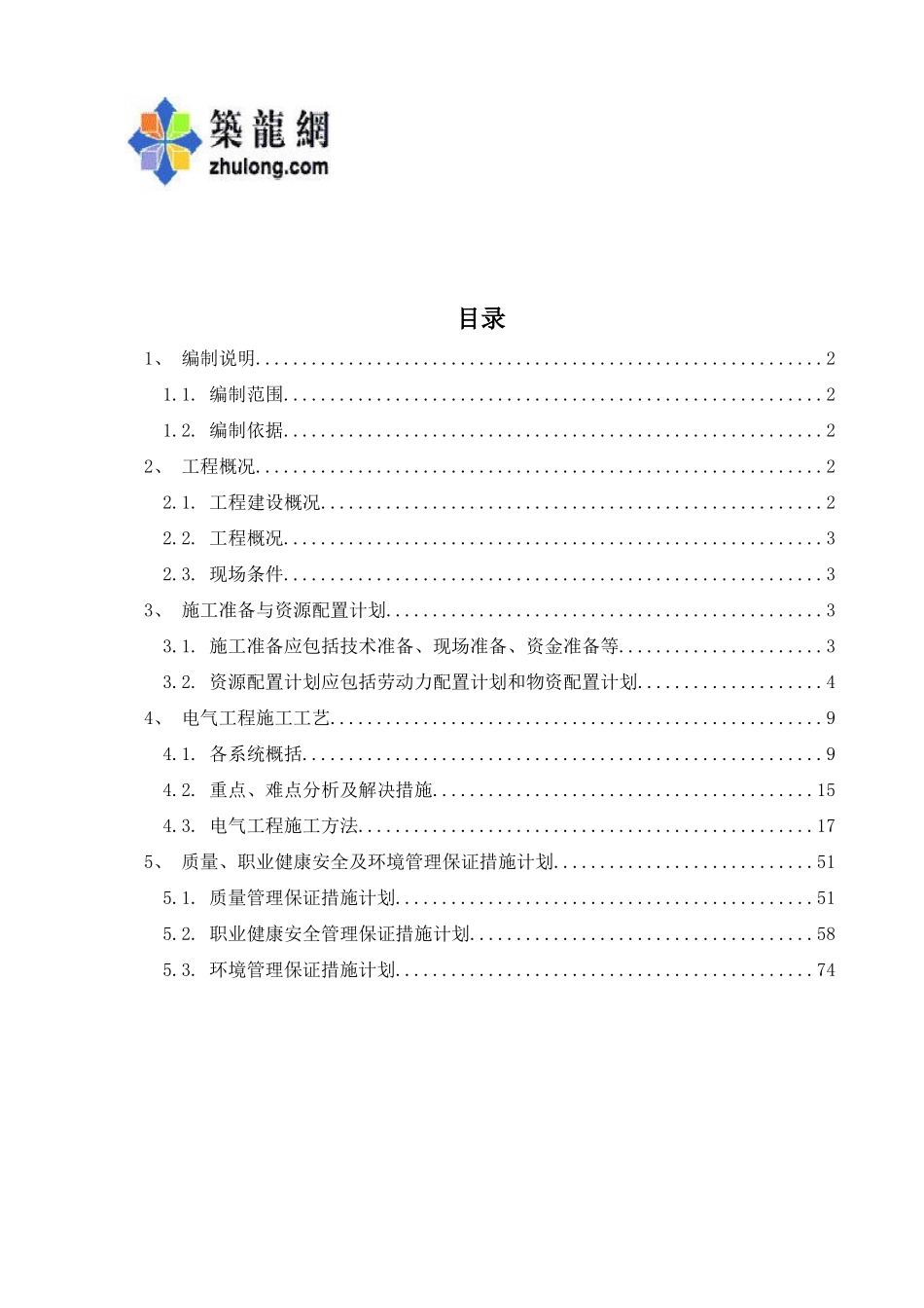 [海南]高层办公楼电气施工方案76页_第1页
