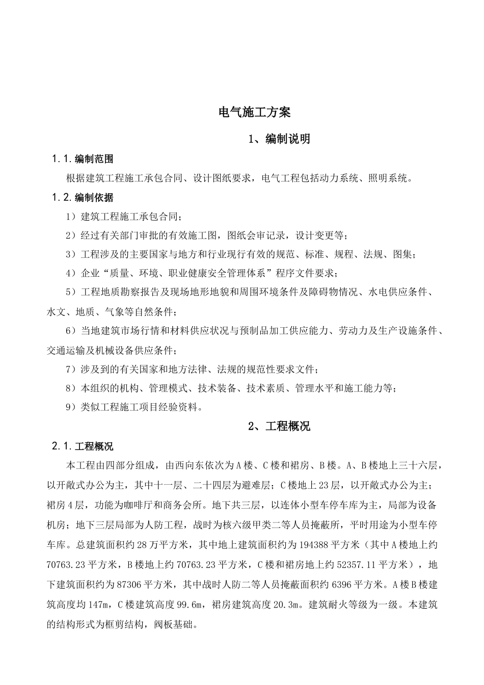 [海南]高层办公楼电气施工方案76页_第2页