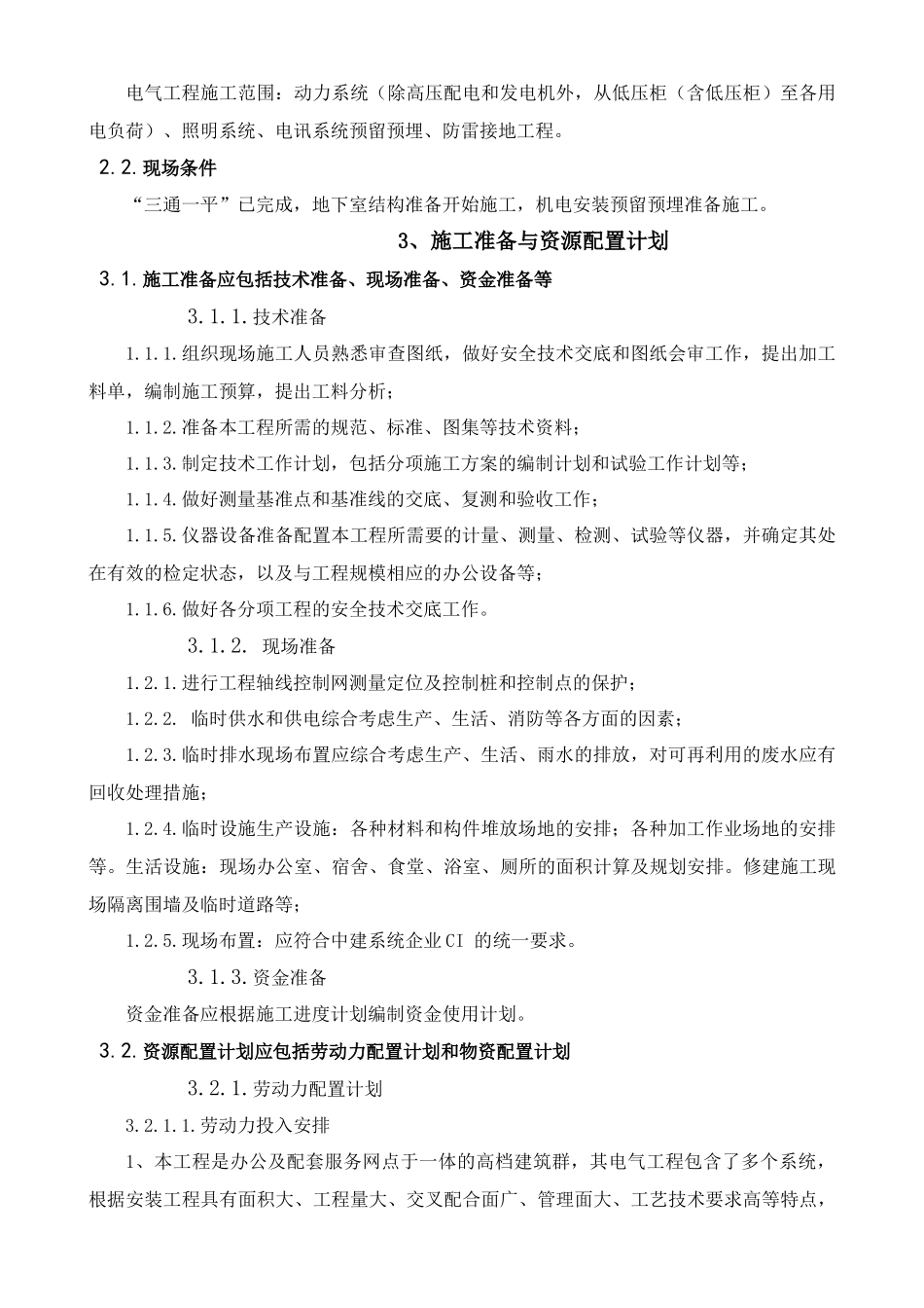 [海南]高层办公楼电气施工方案76页_第3页