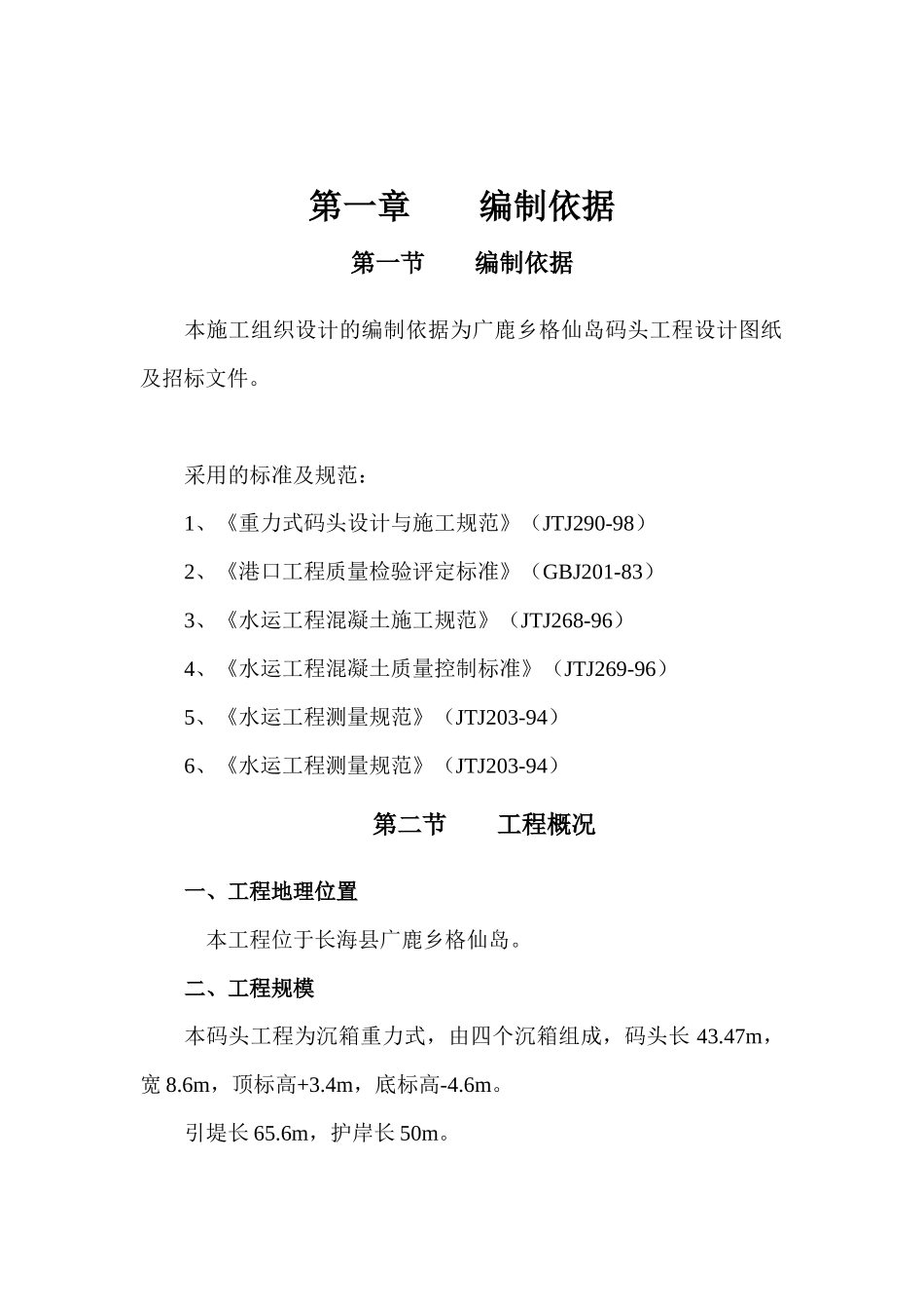 长海县广鹿乡格仙岛码头工程施工组织设计_第3页