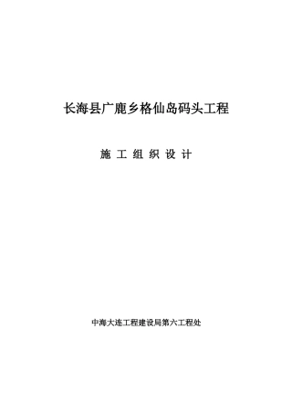 长海县广鹿乡格仙岛码头工程施工组织设计