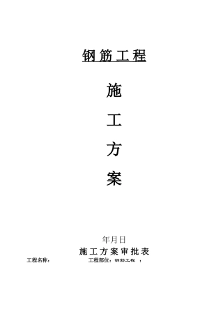 钢筋工程分项施工设计(DOC31页)
