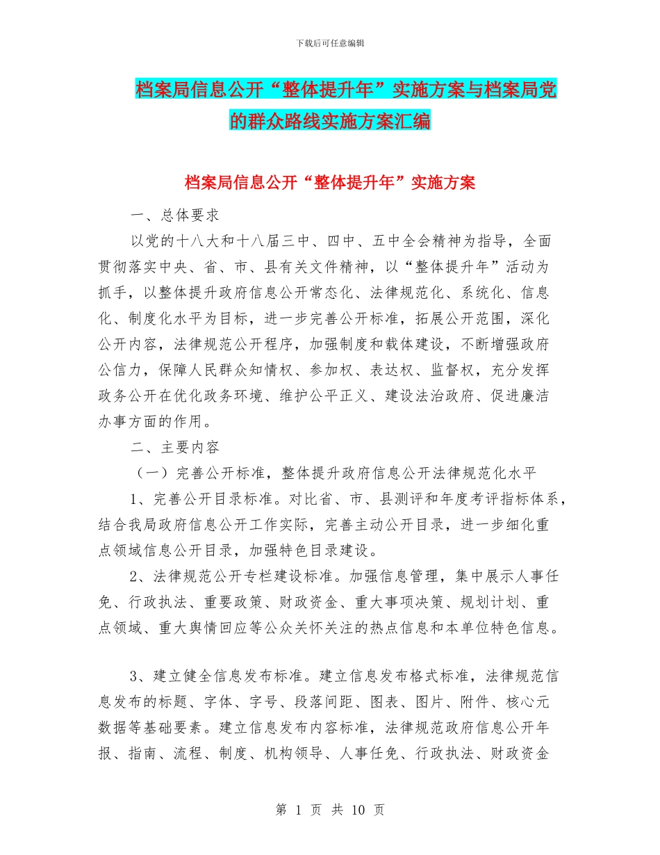 档案局信息公开“整体提升年”实施方案与档案局党的群众路线实施方案汇编_第1页